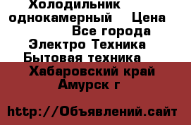 Холодильник Stinol однокамерный  › Цена ­ 4 000 - Все города Электро-Техника » Бытовая техника   . Хабаровский край,Амурск г.